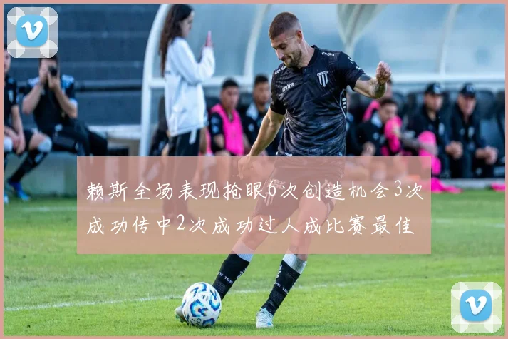赖斯全场表现抢眼6次创造机会3次成功传中2次成功过人成比赛最佳