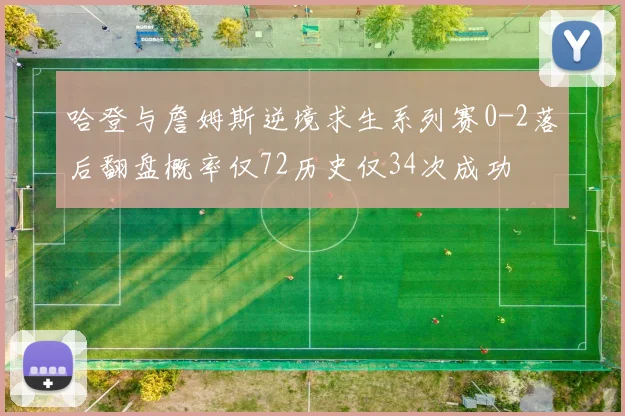 哈登与詹姆斯逆境求生系列赛0-2落后翻盘概率仅72历史仅34次成功
