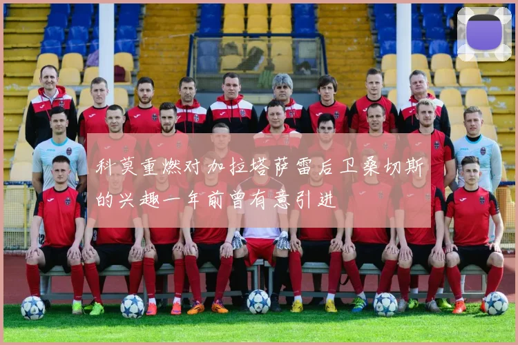 科莫重燃对加拉塔萨雷后卫桑切斯的兴趣一年前曾有意引进