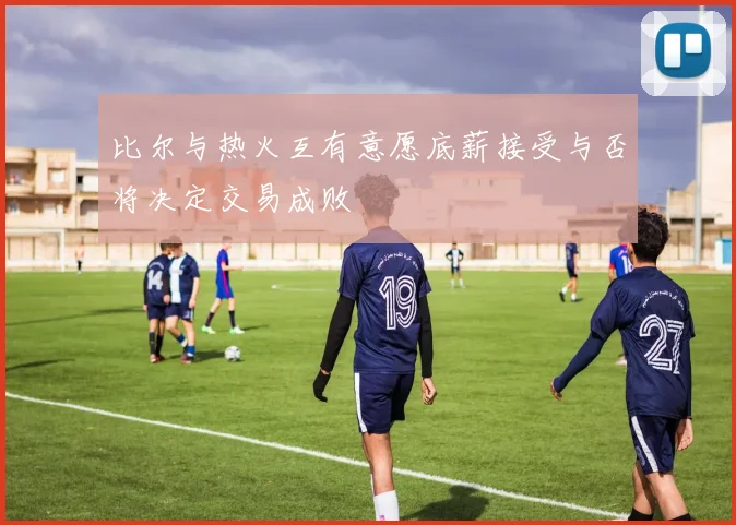 比尔与热火互有意愿底薪接受与否将决定交易成败