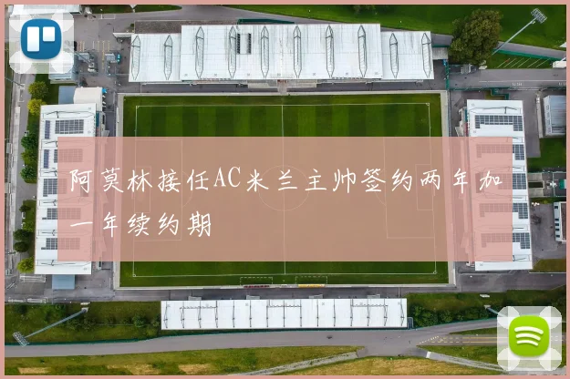 阿莫林接任AC米兰主帅签约两年加一年续约期
