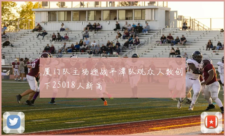 厦门队主场迎战平潭队观众人数创下25018人新高