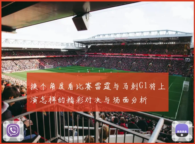 换个角度看比赛雷霆与马刺G1将上演怎样的精彩对决与场面分析
