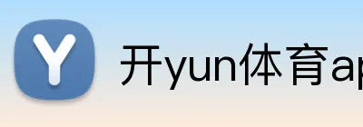 开yun体育app入口登录 logo
